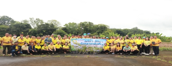 โครงการ รักน้ำ รักป่า รักษาแผ่นดิน ประจำปี พ.ศ.2568