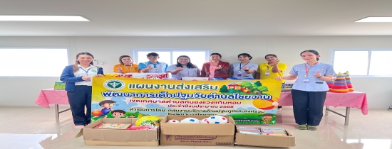 งานกองทุนหลักประกันสุขภาพเทศบาลตำบลหนองแวงแก้มหอม ร่วมกับโรงพยาบาลไชยวาน ได้จัดกิจกรรมโครงการพัฒนาเด็กปฐมวัยตำบลไชยวาน เขตเทศบาลตำบลหนองแวงแก้มหอม ประจำปีงบประมาณ 2568