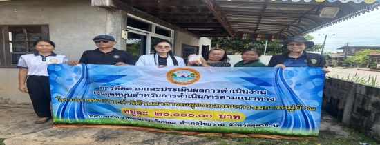 ลงพื้นที่ติดตามและประเมินผลประเภทเงินอุดหนุนกิจการที่เป็นสาธารณะประโยชน์โครงการพระราชดำริด้านสาธารณสุข หมู่บ้านละ 20,000 บาท ประจำปีงบประมาณ พ.ศ. 2569