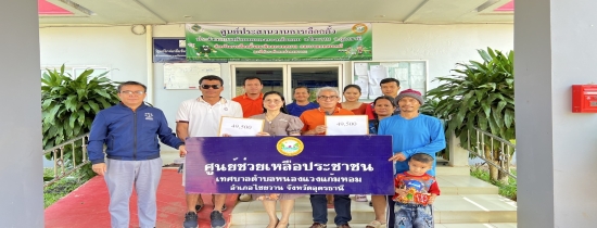 ศูนย์ช่วยเหลือประชาชนเทศบาลตำบลหนองแวงแก้มหอม โดยนายสัญญา สายสิงห์ ปลัดเทศบาล ปฎิบัติหน้าที่นายกเทศมนตรีหนองแวงแก้มหอม มอบเงินเยียวยาผู้ประภัย (อัคคีภัย) จำนวน 2ราย 