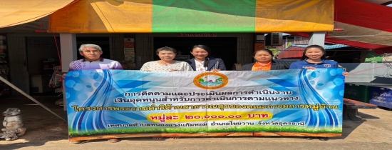 คณะกรรมการติดตามและประเมินผลประเภทเงินอุดหนุนกิจการที่เป็นสาธารณะประโยชน์ประจำปีงบประมาณ 2567